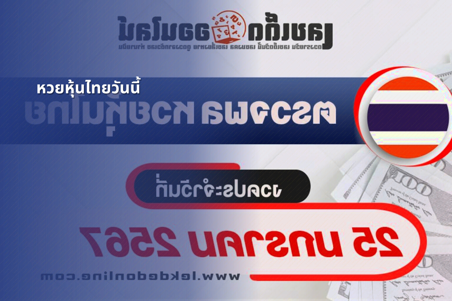 หวยหุ้นไทยวันนี้ - Thai stock lottery results