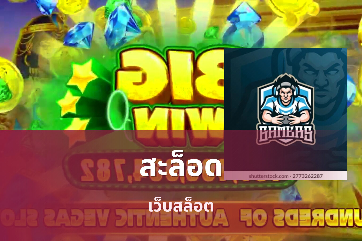 สะล็อด - online gaming platform