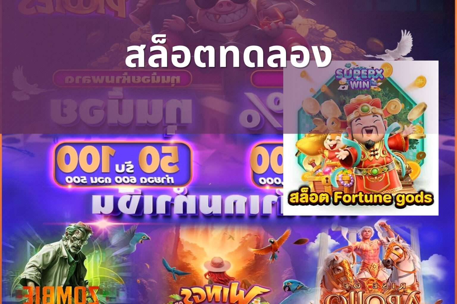 สล็อต​ทดลอง - slot games