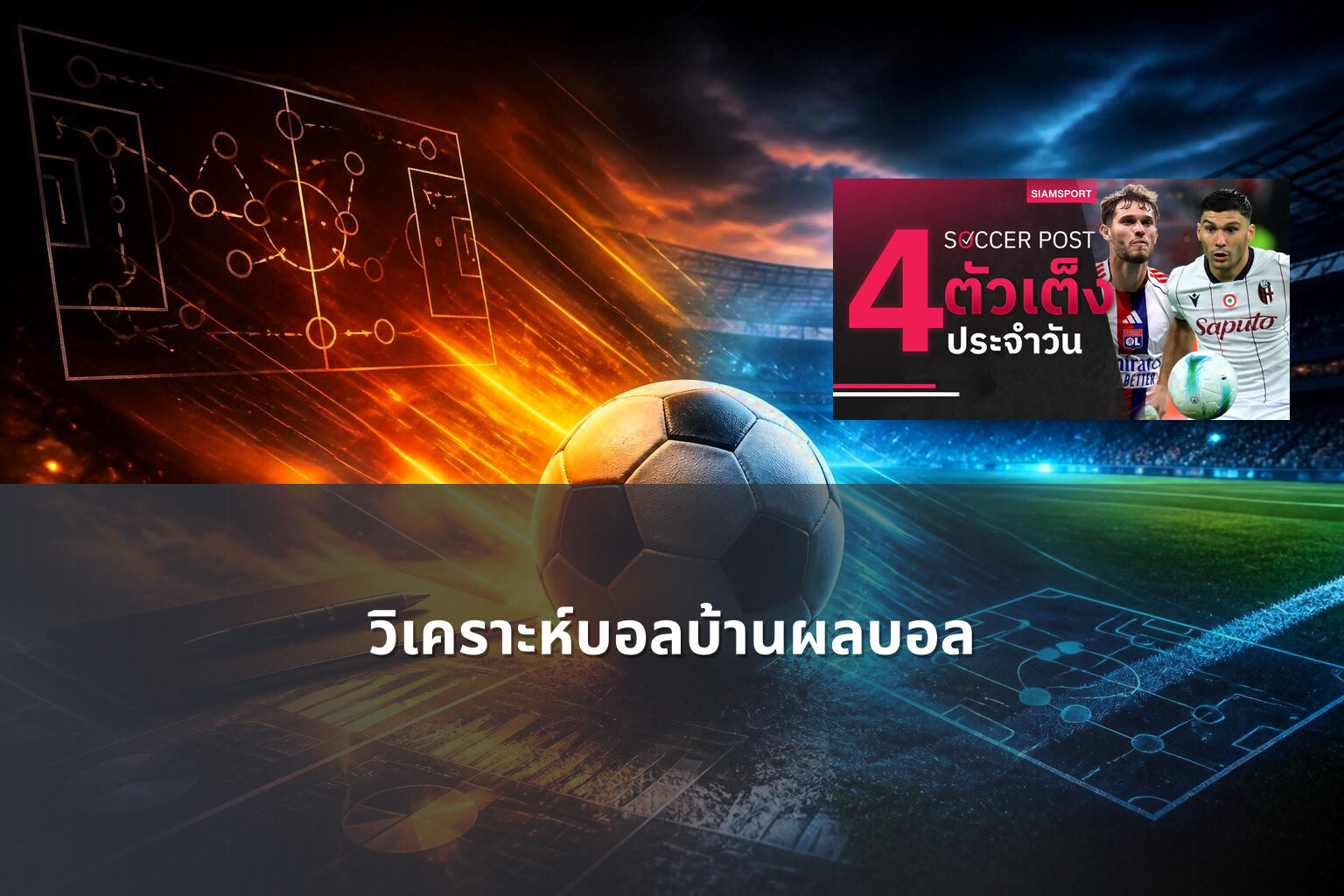 วิเคราะห์บอลบ้านผลบอล - sports betting analysis