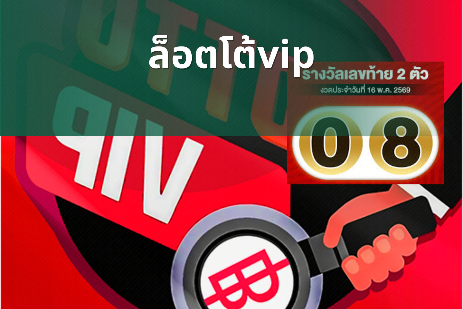 ล็อตโต้vip - lottery services