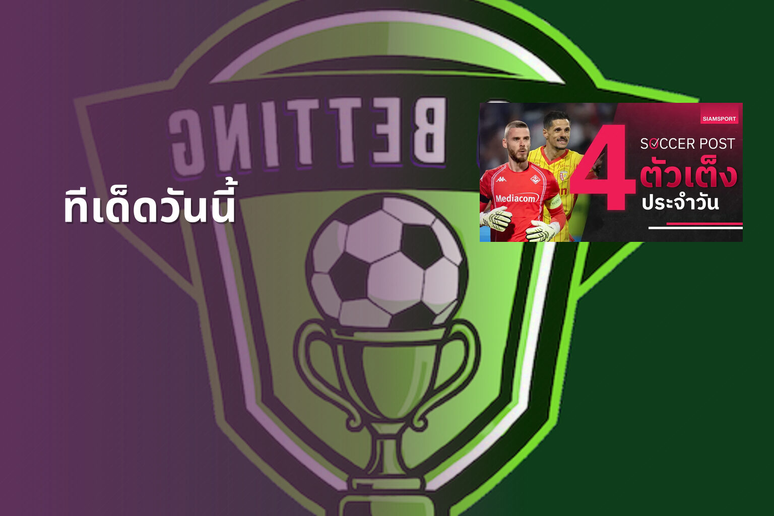 ทีเด็ดวันนี้ - sports betting tips