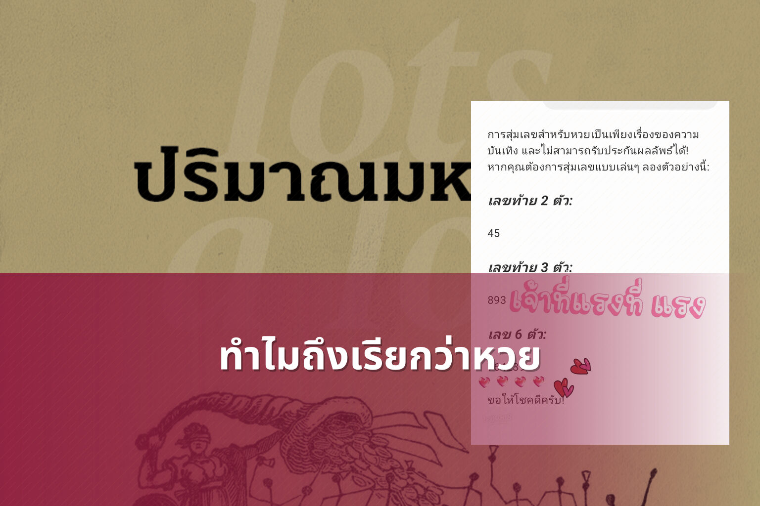 ทำไมถึงเรียกว่าหวย - lottery terminology