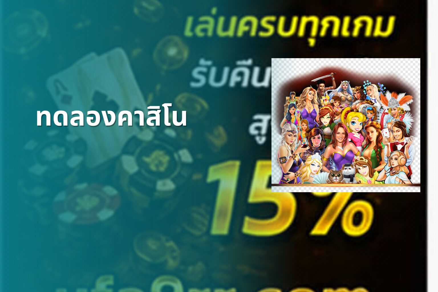 ทดลองคาสิโน - casino trial