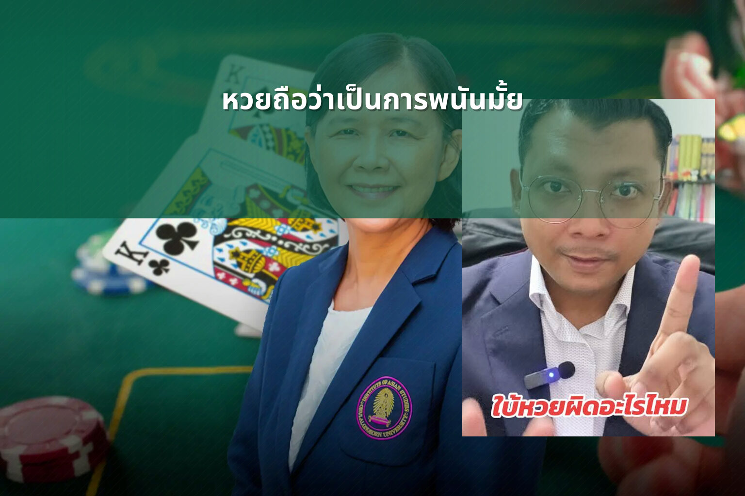 หวยถือว่าเป็นการพนันมั้ย - Lottery as gambling