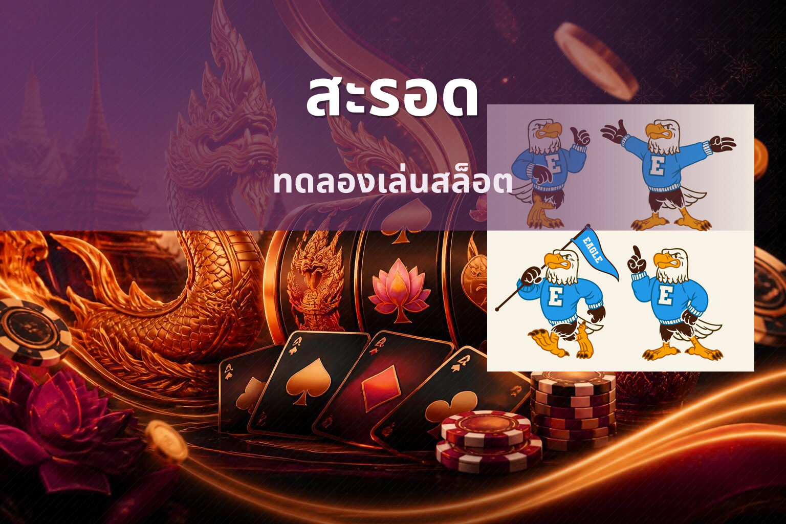 สะรอด - slot games