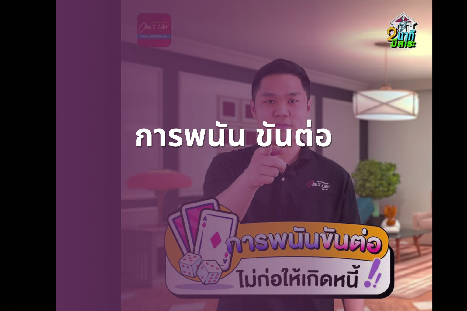 การพนัน ขันต่อ - การพนัน