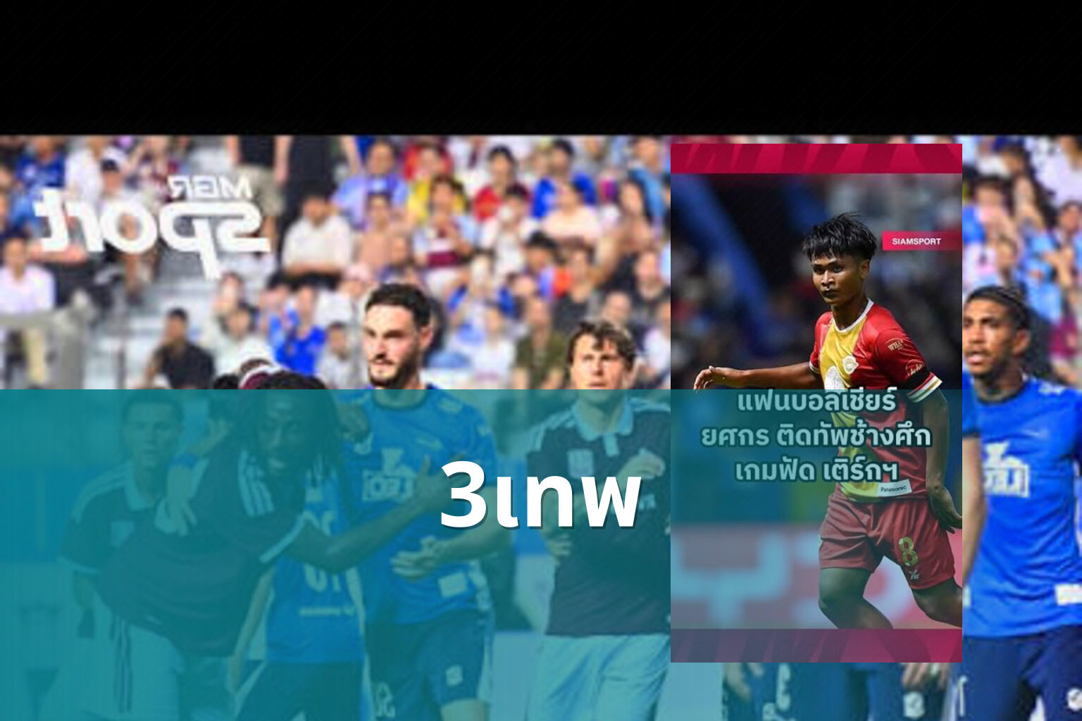 3เทพ - sports analysis