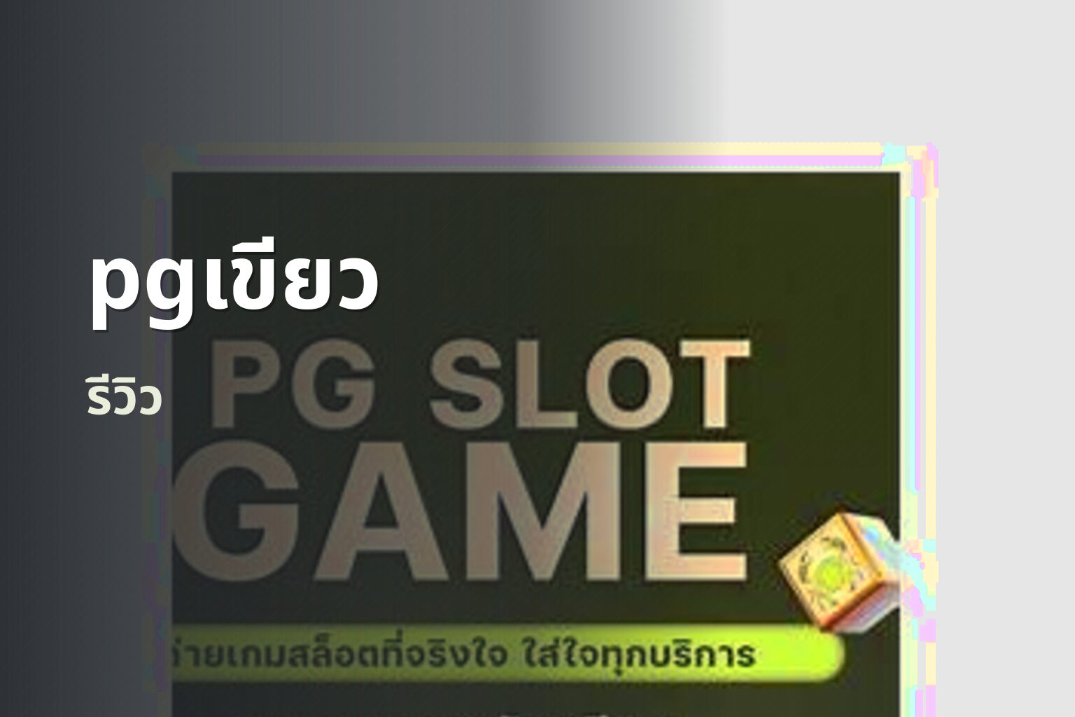 pgเขียว รีวิว