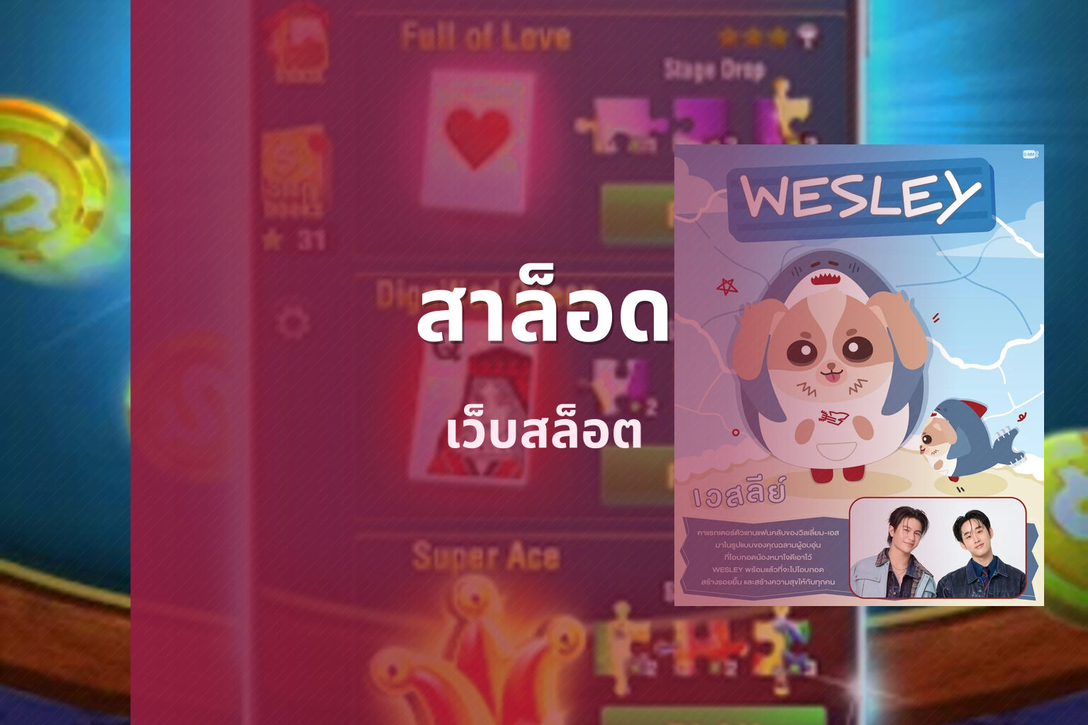 สาล็อด - online gaming platform