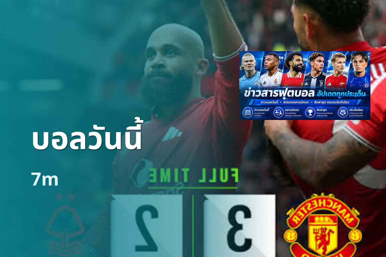 บอลวันนี้ 7m