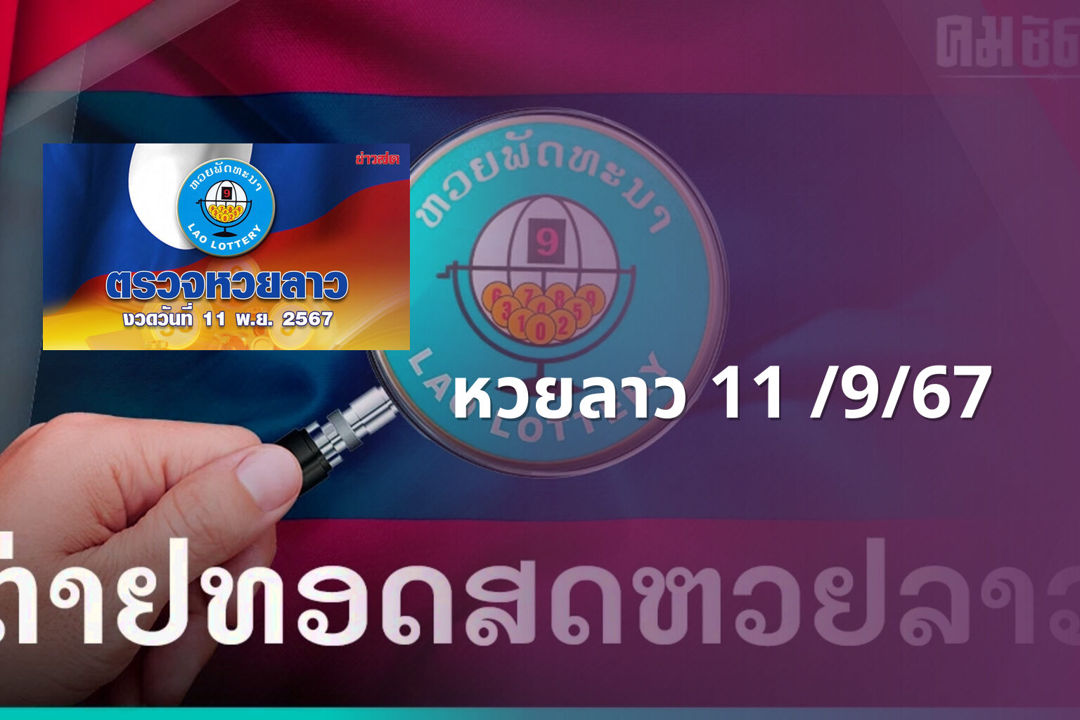 หวยลาว 11 /9/67 - lottery results