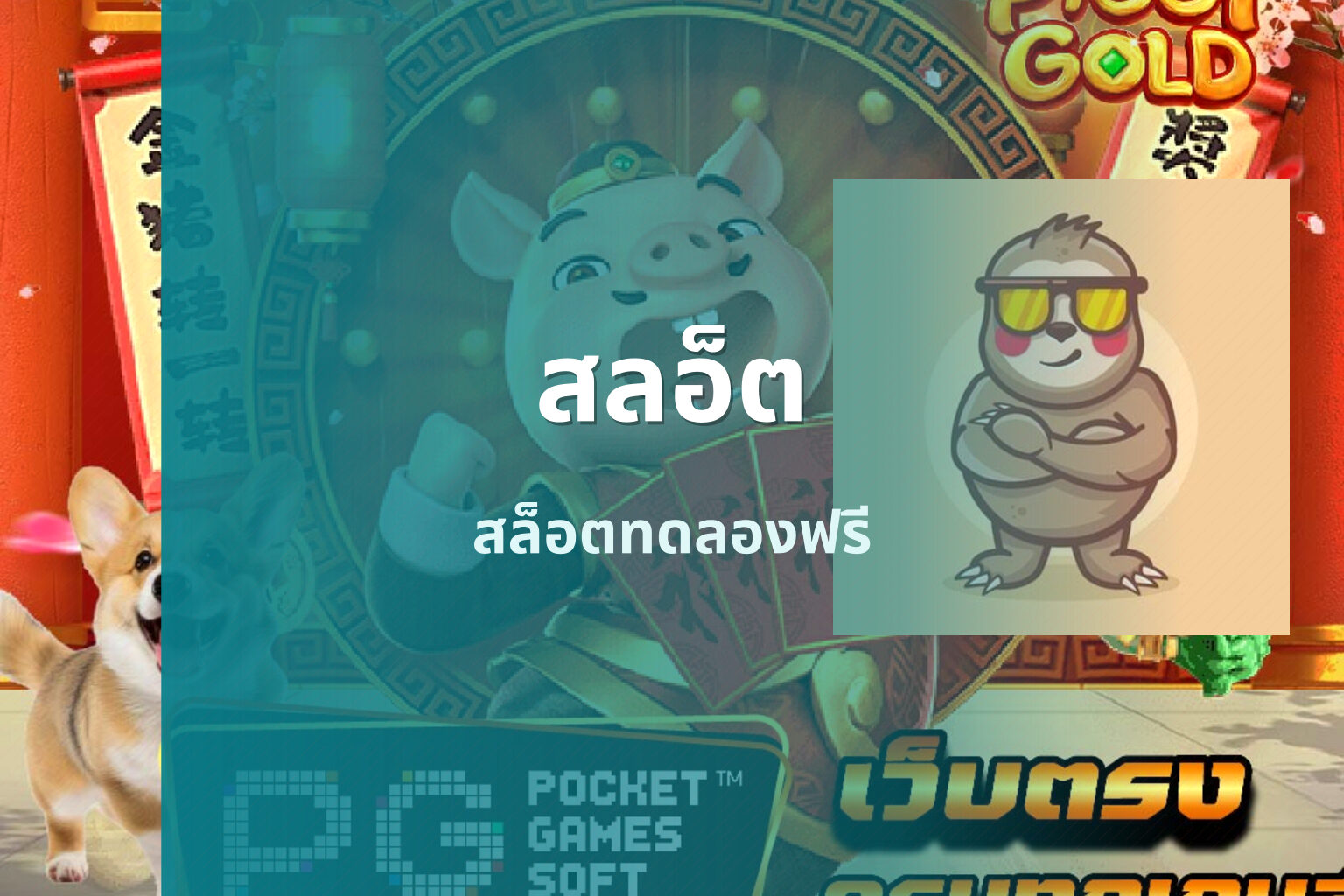 สลอ็ต - slot game