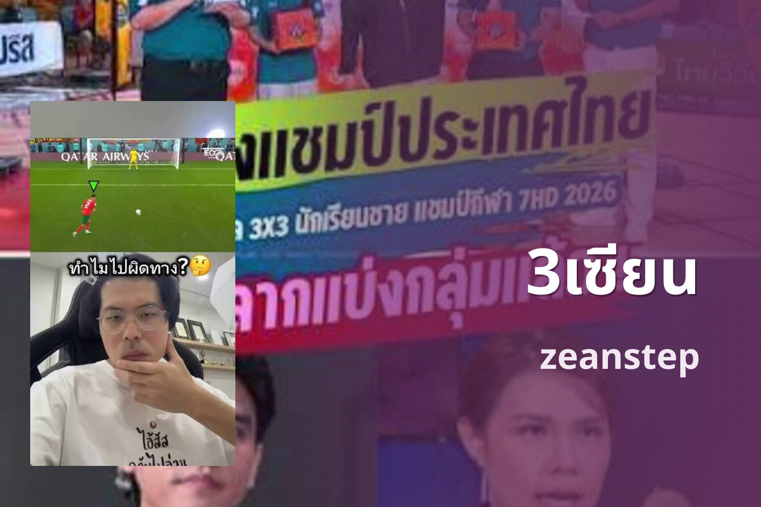 3เซียน zeanstep