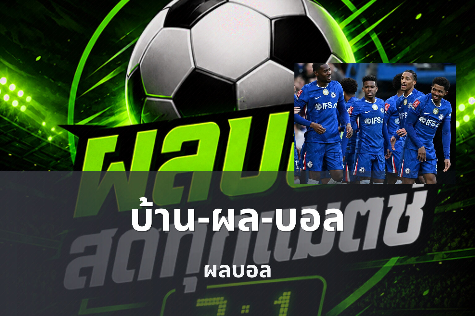 บ้าน-ผล-บอล ผลบอล