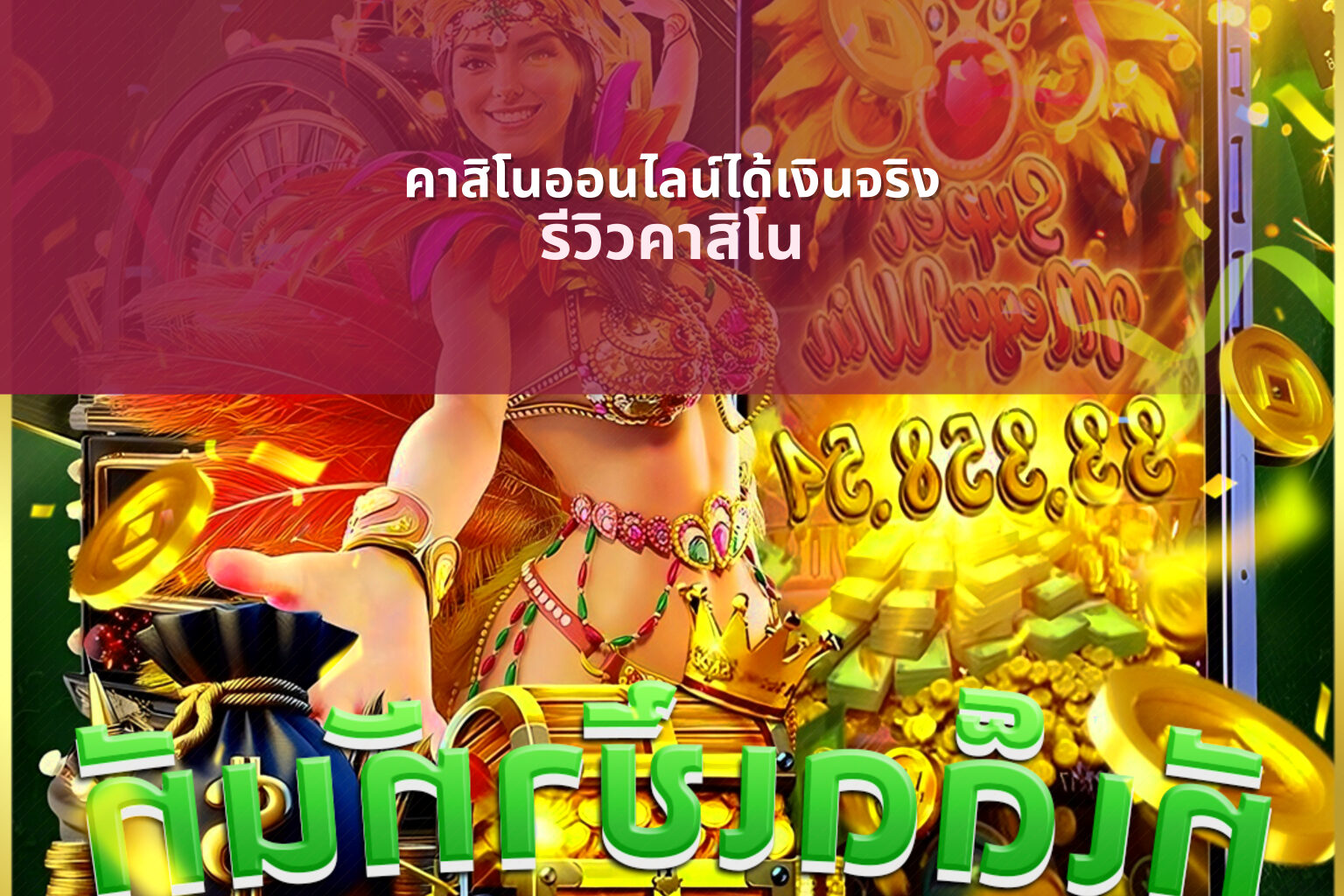 คาสิโนออนไลน์ได้เงินจริง รีวิวคาสิโน