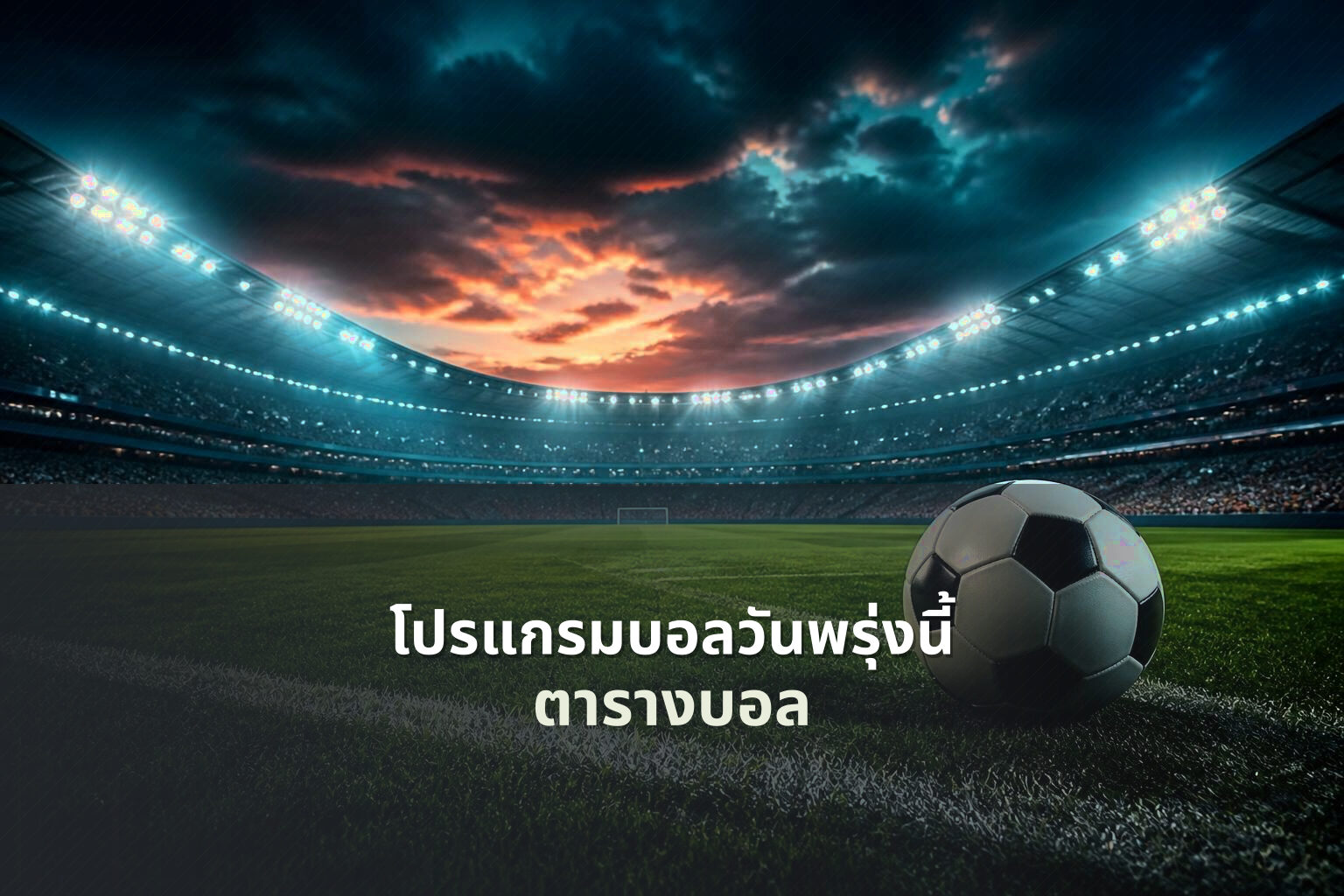 โปรแกรมบอลวันพรุ่งนี้ - sports schedule