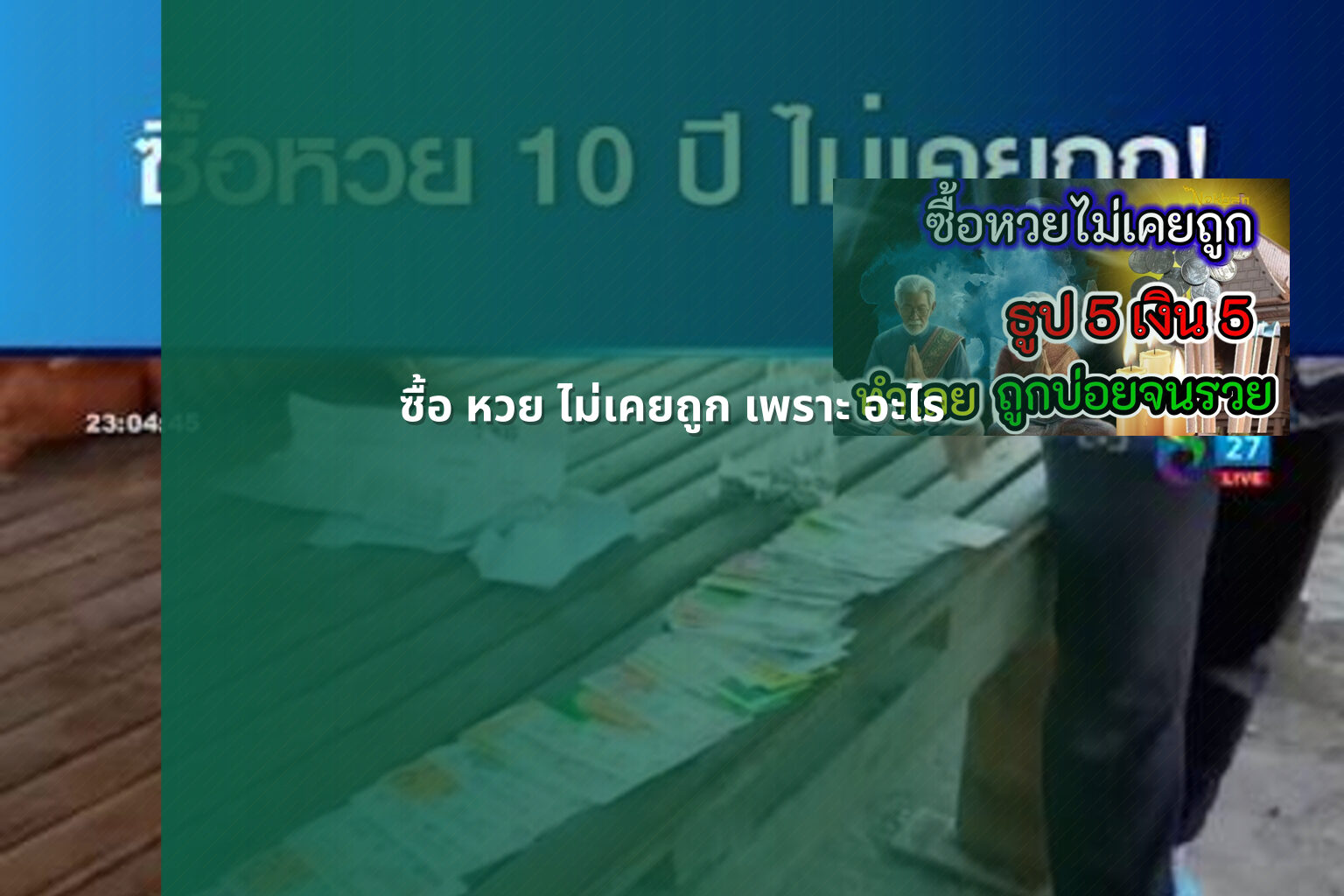 ซื้อ หวย ไม่เคยถูก เพราะ อะไร - lottery failures