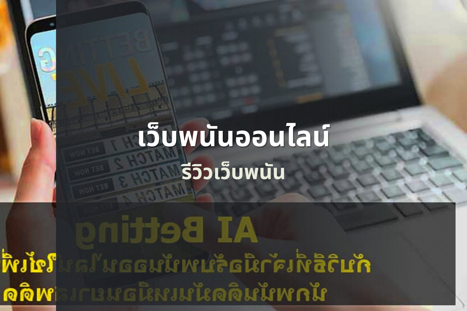เว็บพนันออนไลน์ รีวิวเว็บพนัน