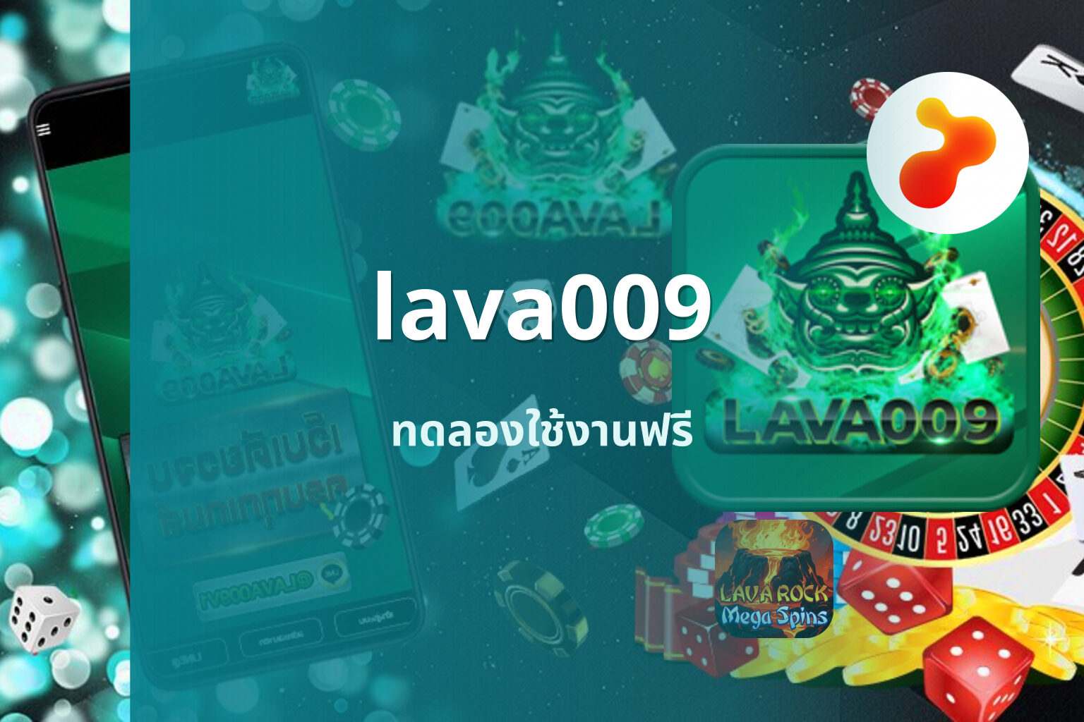 lava009 ทดลองใช้งานฟรี