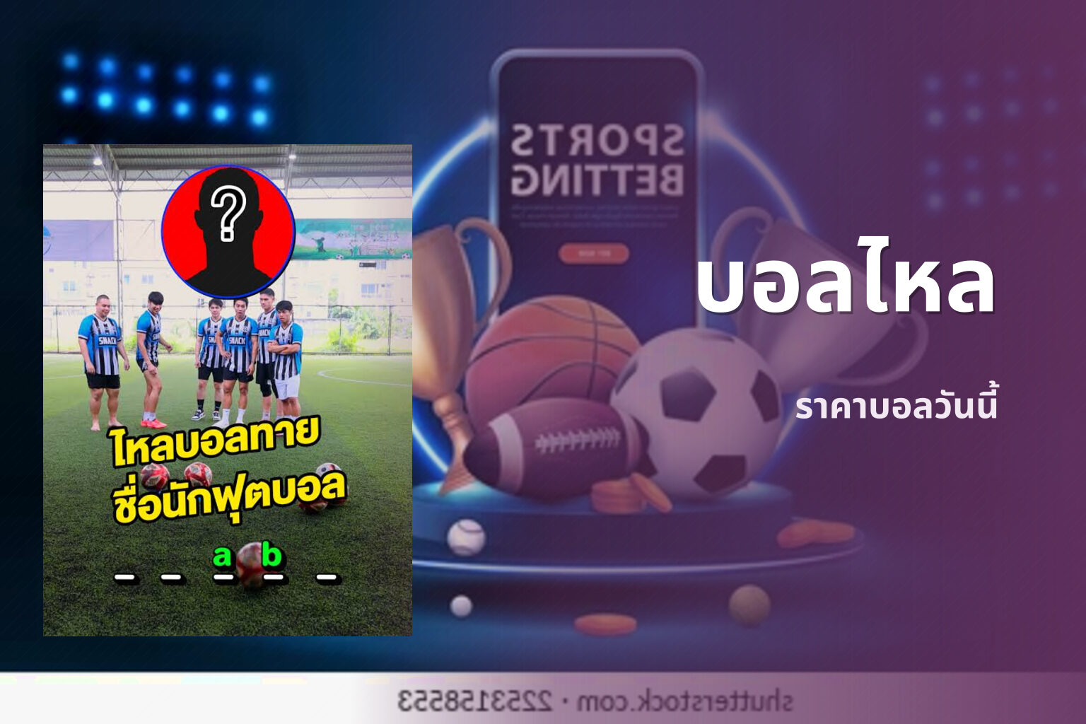 บอลไหล ราคาบอลวันนี้