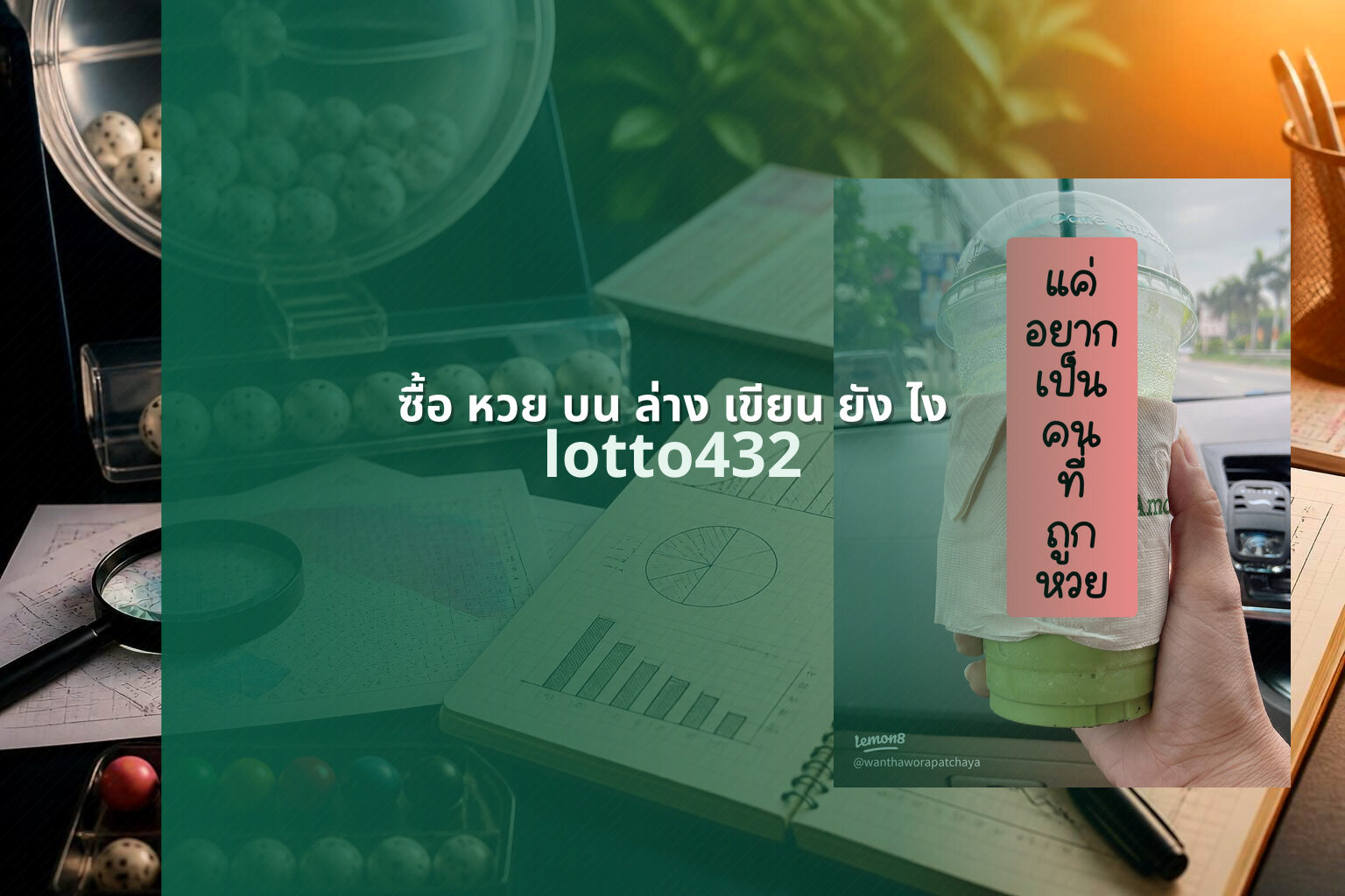 ซื้อ หวย บน ล่าง เขียน ยัง ไง - how to write lottery tickets