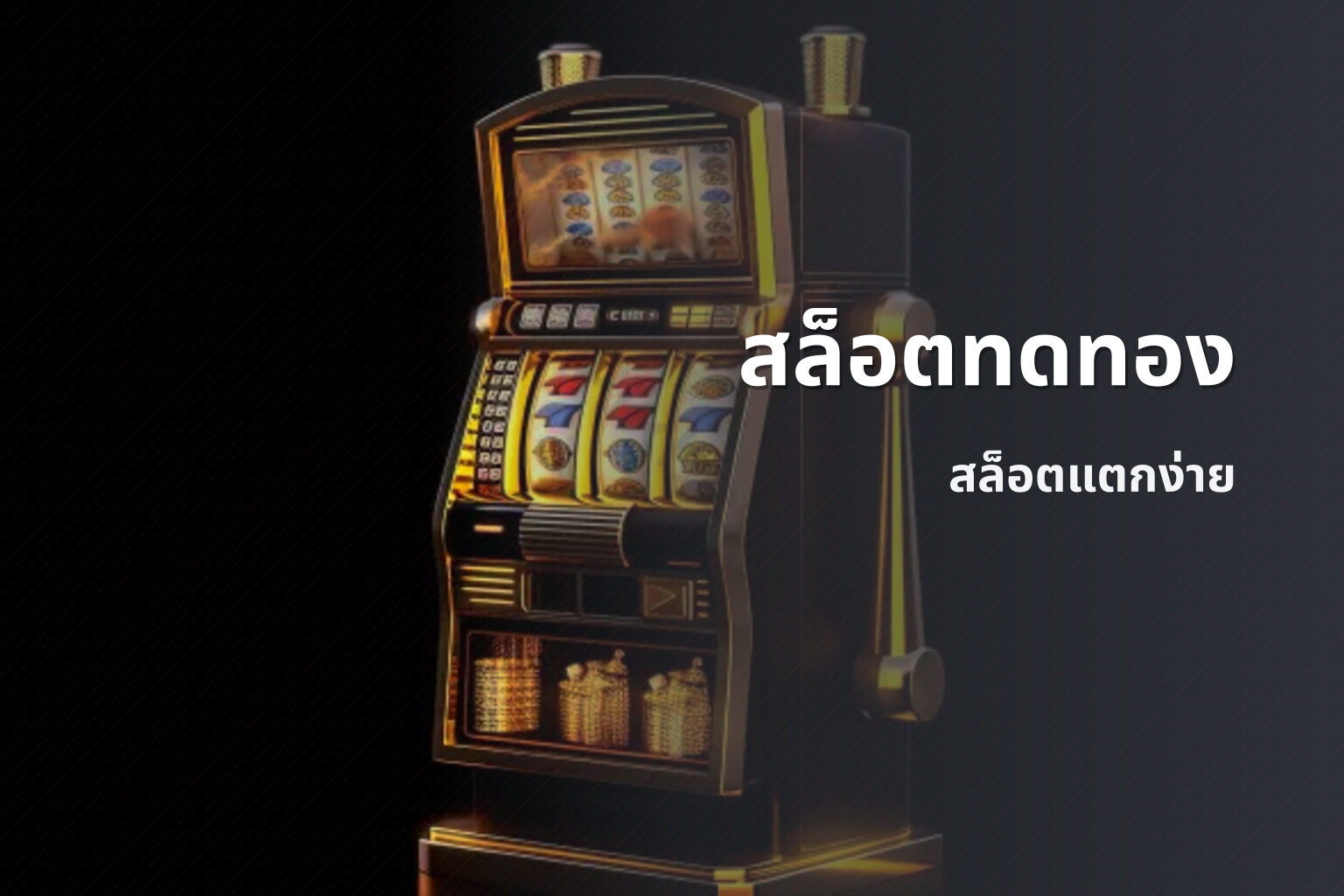 สล็อตทดทอง สล็อตแตกง่าย