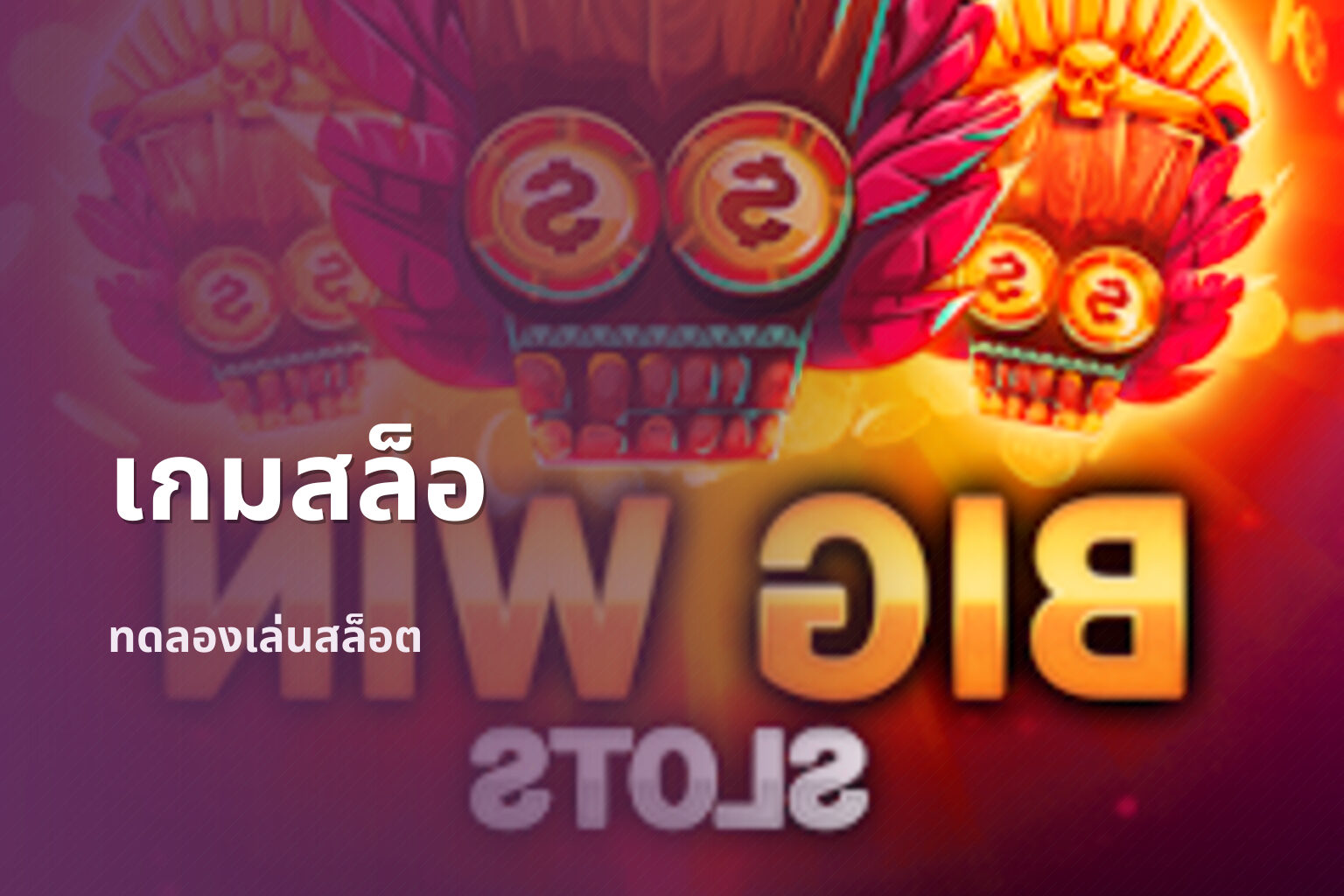 เกมสล็อ ทดลองเล่นสล็อต