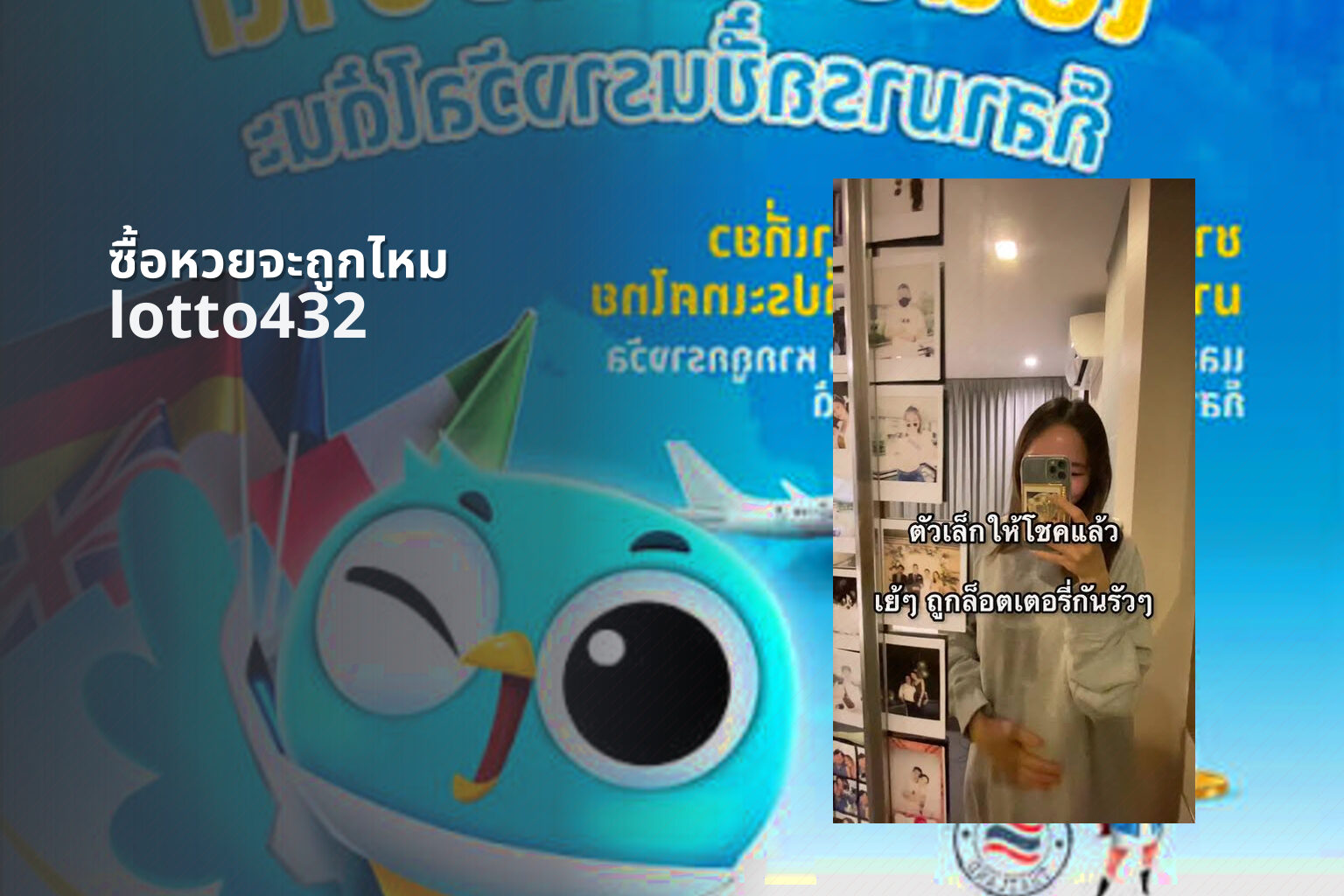 ซื้อหวยจะถูกไหม lotto432