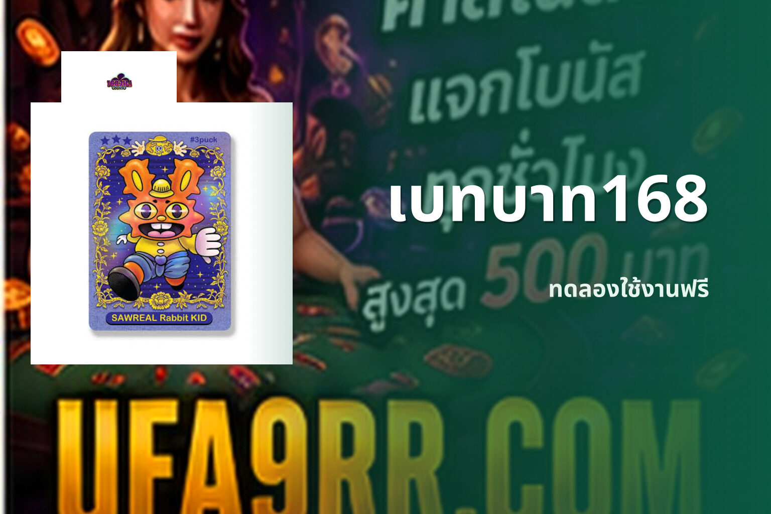 เบทบาท168 ทดลองใช้งานฟรี