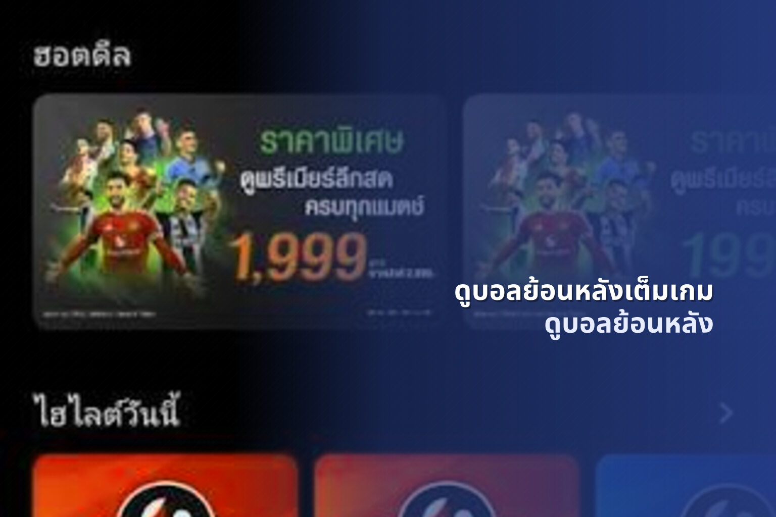 ดูบอลย้อนหลังเต็มเกม - football highlights