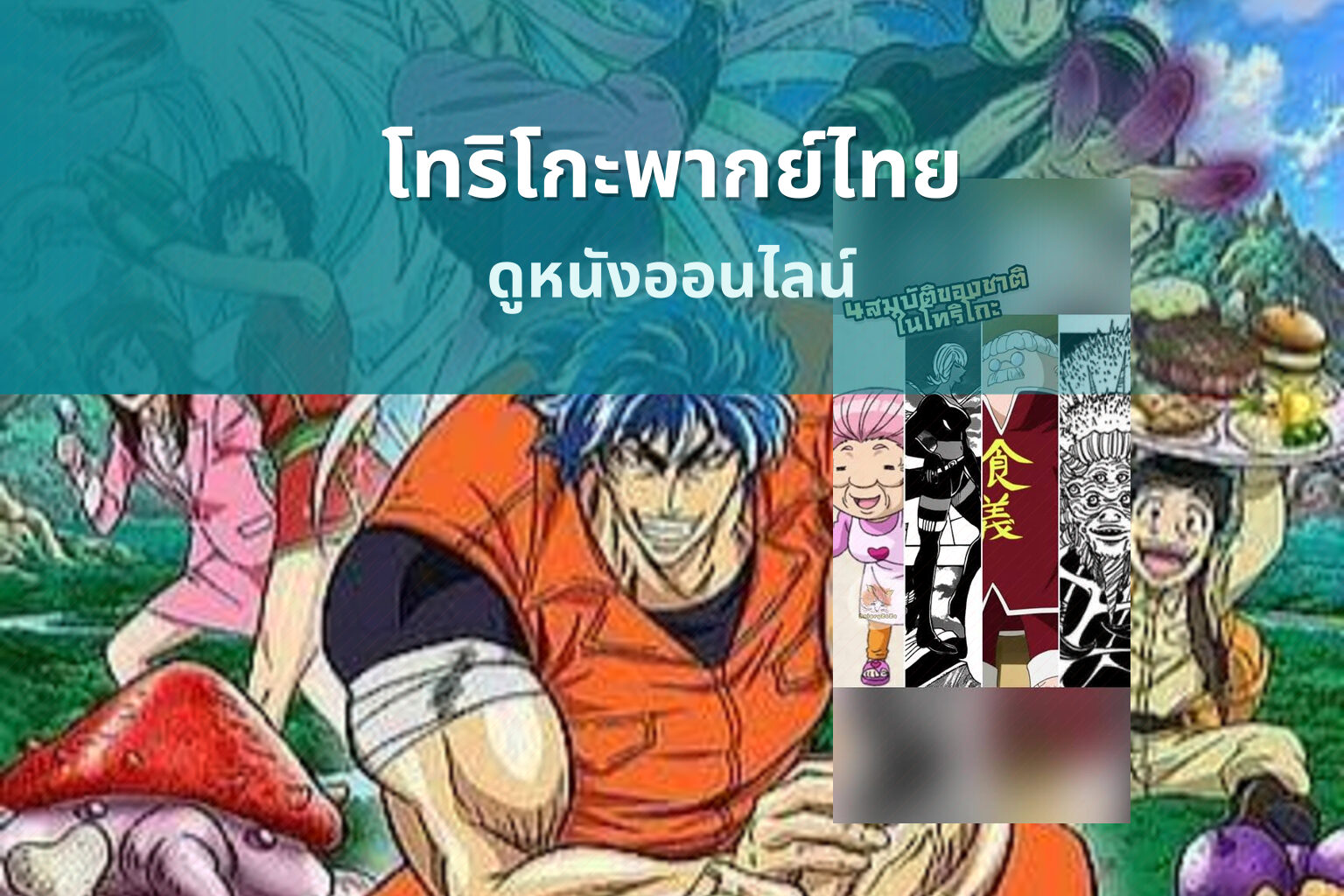โทริโกะพากย์ไทย ดูหนังออนไลน์