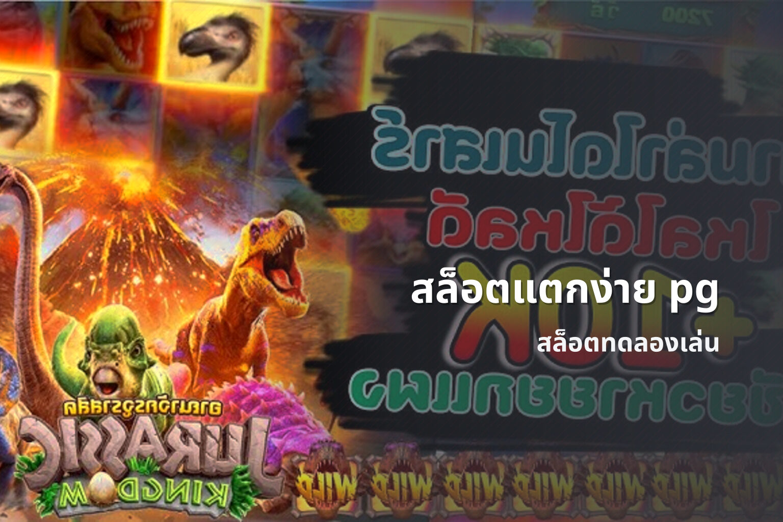 สล็อตแตกง่าย pg - slot games