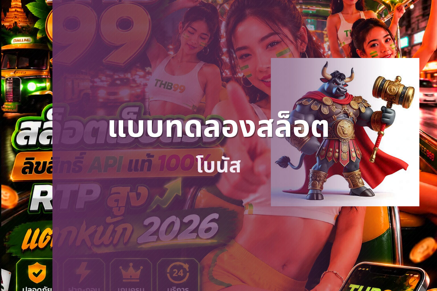 แบบทดลองสล็อต โบนัส