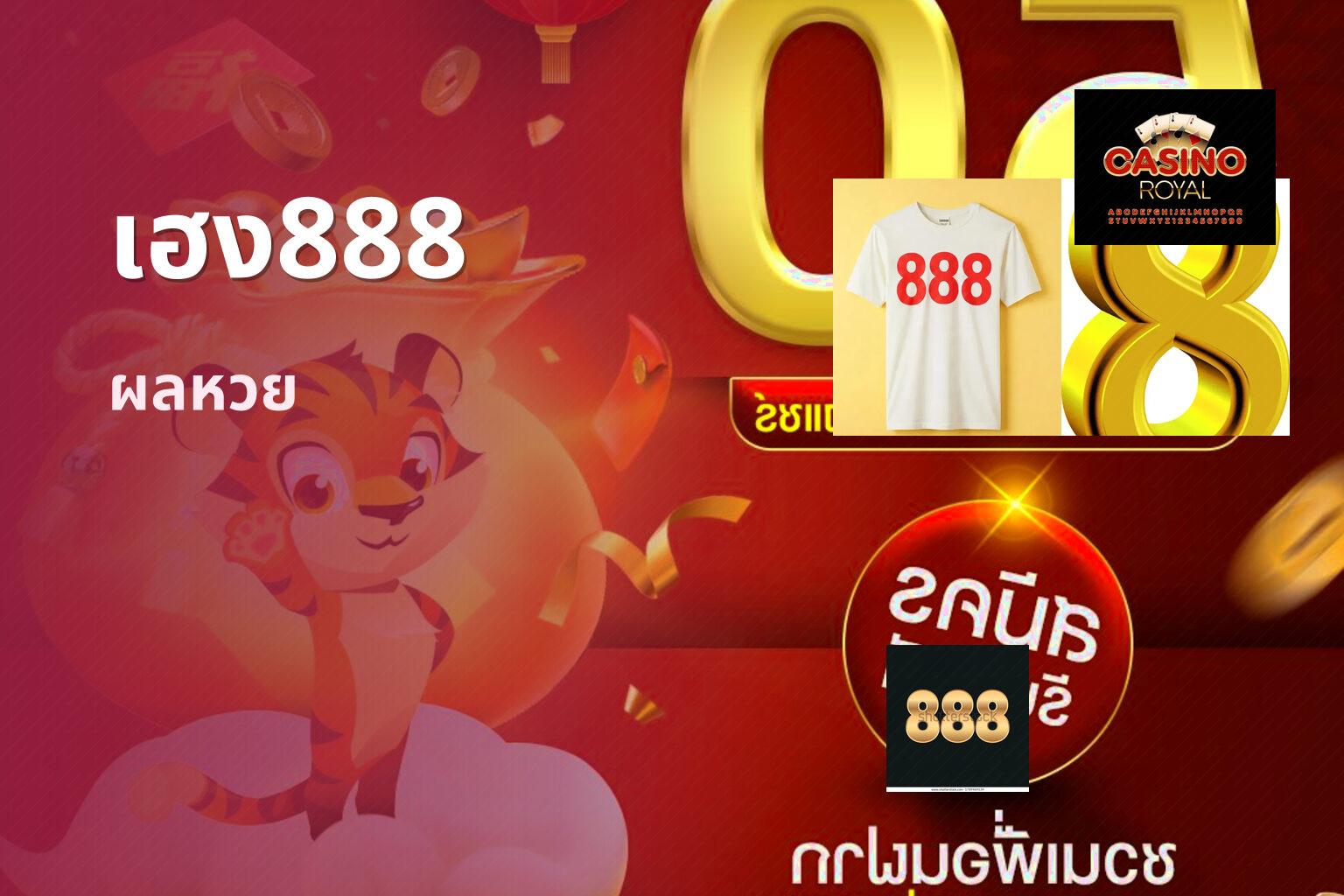เฮง888 ผลหวย