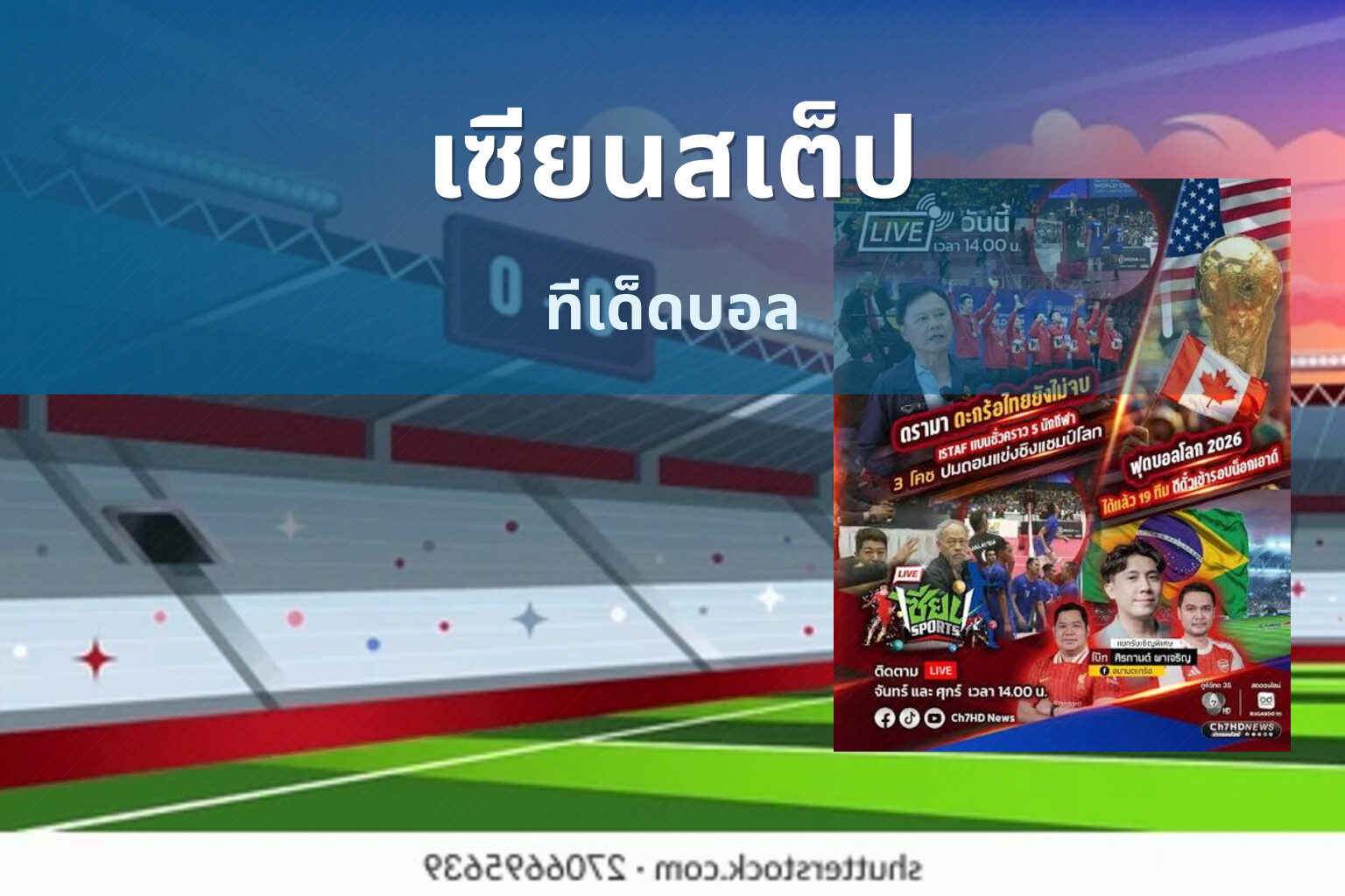 เซียนสเต็ป ทีเด็ดบอล