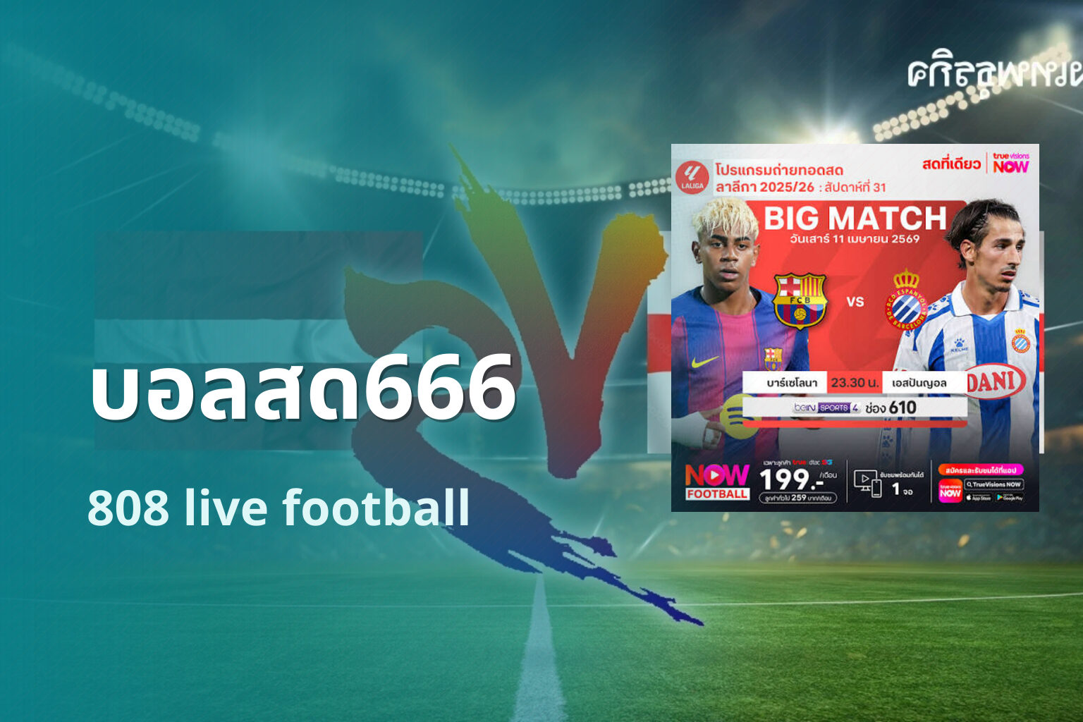 บอลสด666 - live football streaming