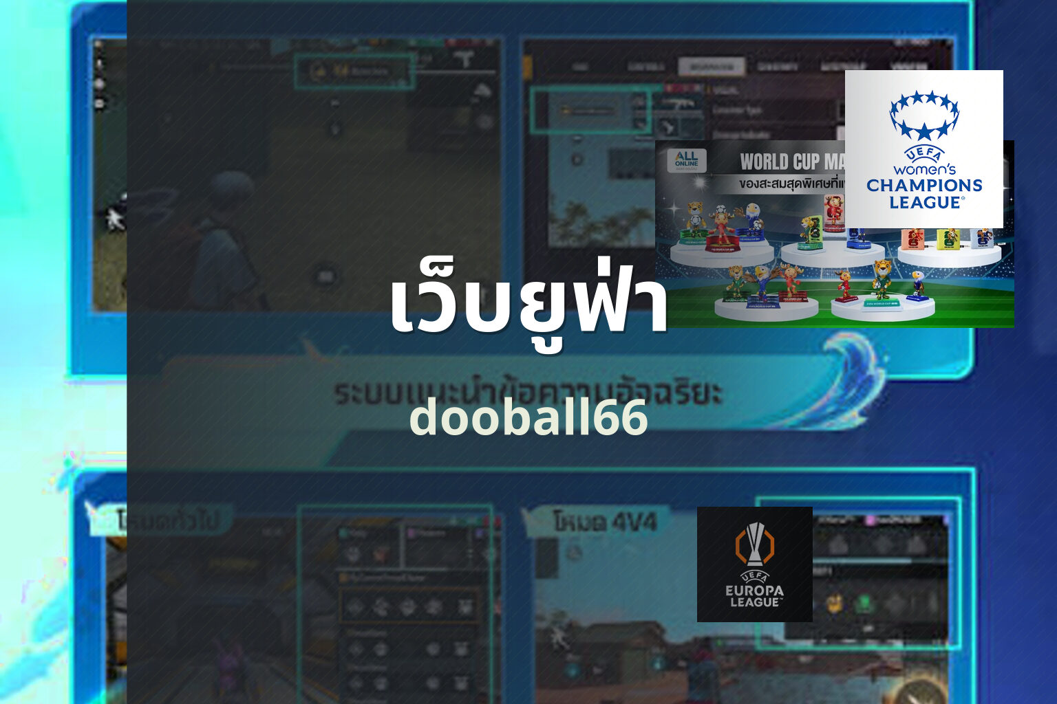 เว็บยูฟ่า dooball66