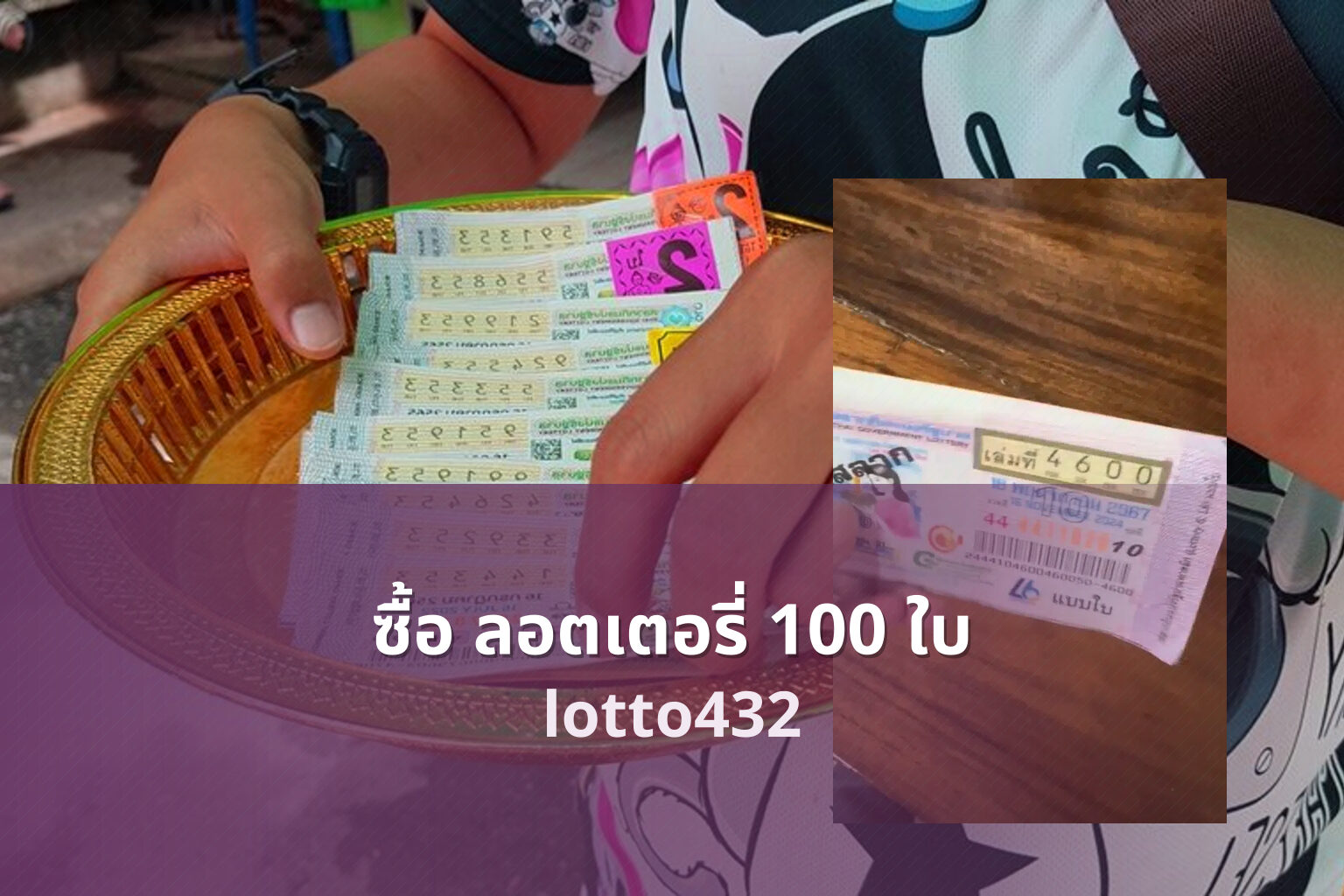 ซื้อ ลอตเตอรี่ 100 ใบ - buying 100 lottery tickets