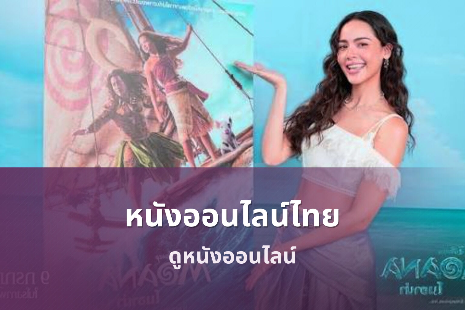 หนังออนไลน์ไทย ดูหนังออนไลน์