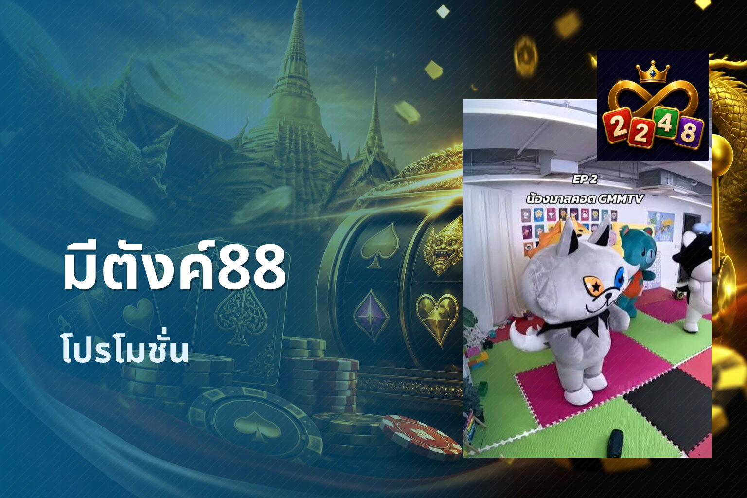 มีตังค์88 โปรโมชั่น