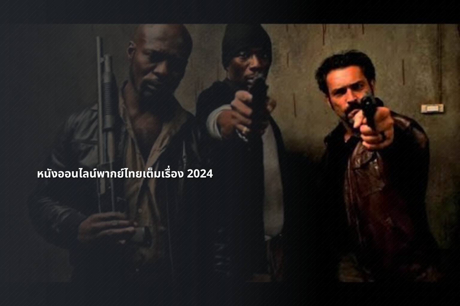 หนังออนไลน์พากย์ไทยเต็มเรื่อง 2024 - online movies
