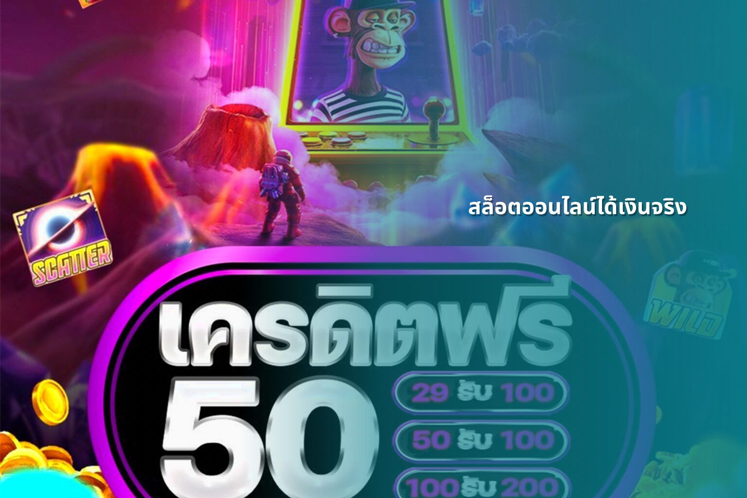 สล็อตออนไลน์ได้เงินจริง - slot games