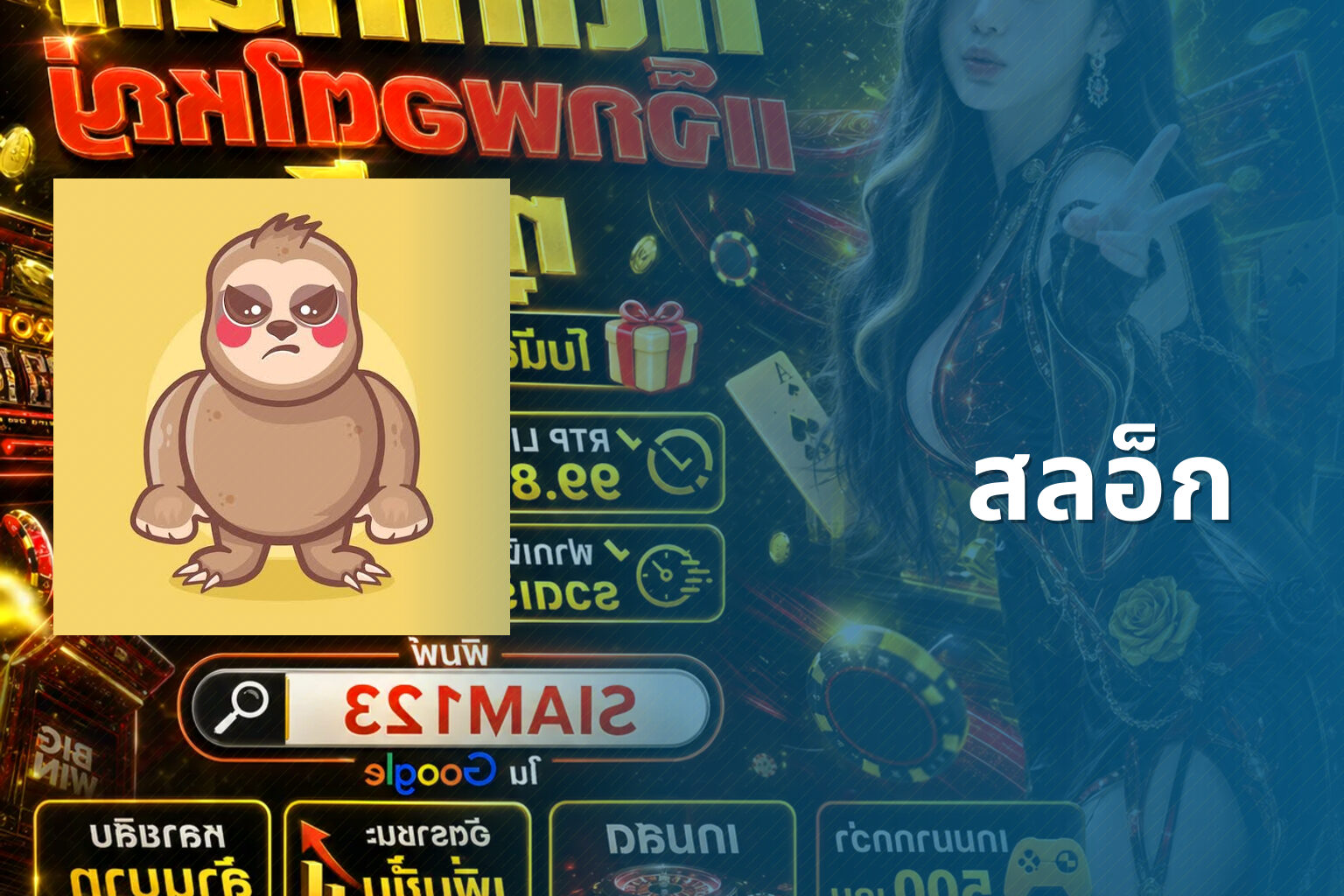 สลอ็ก - slot game