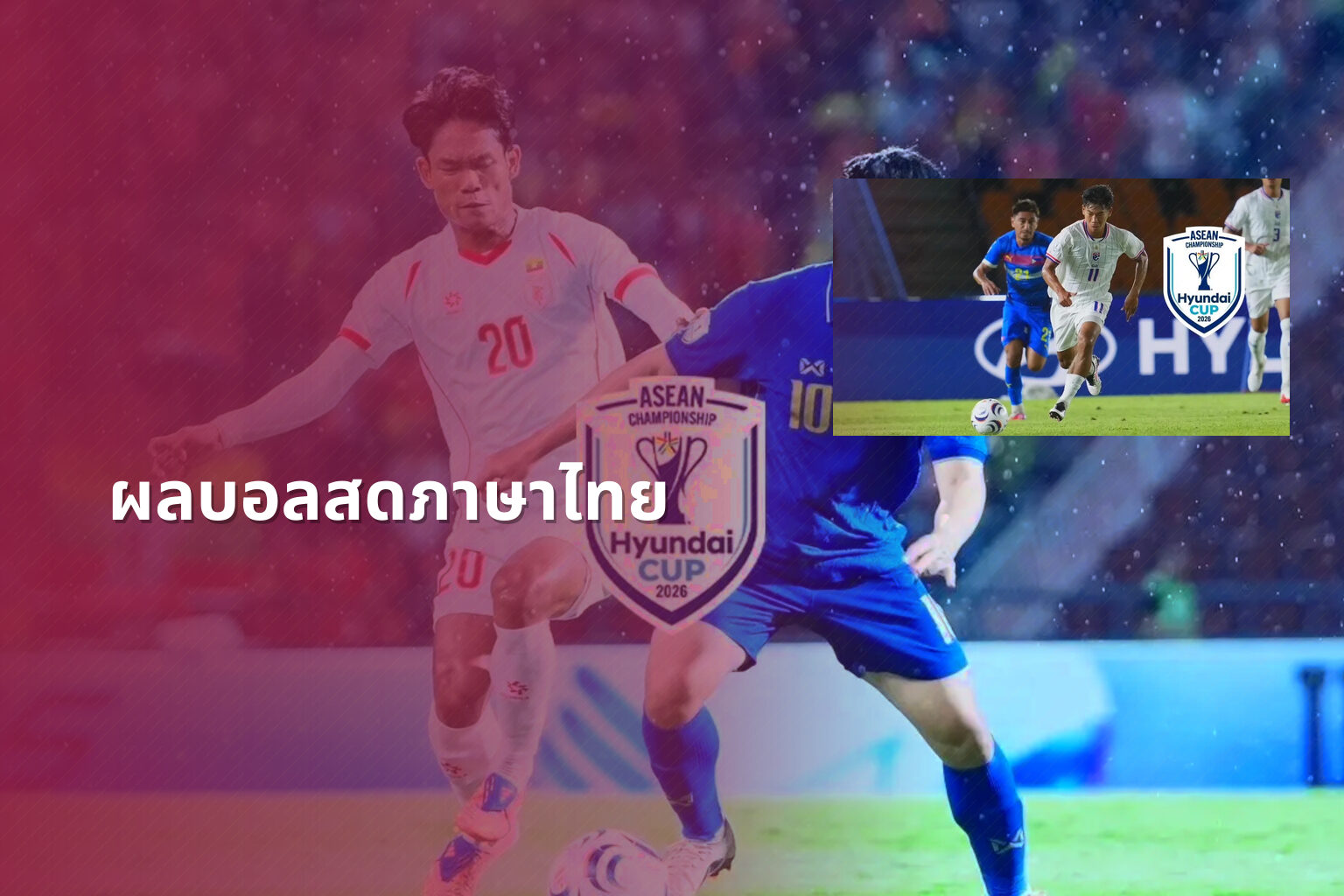 ผลบอลสดภาษาไทย - live football scores