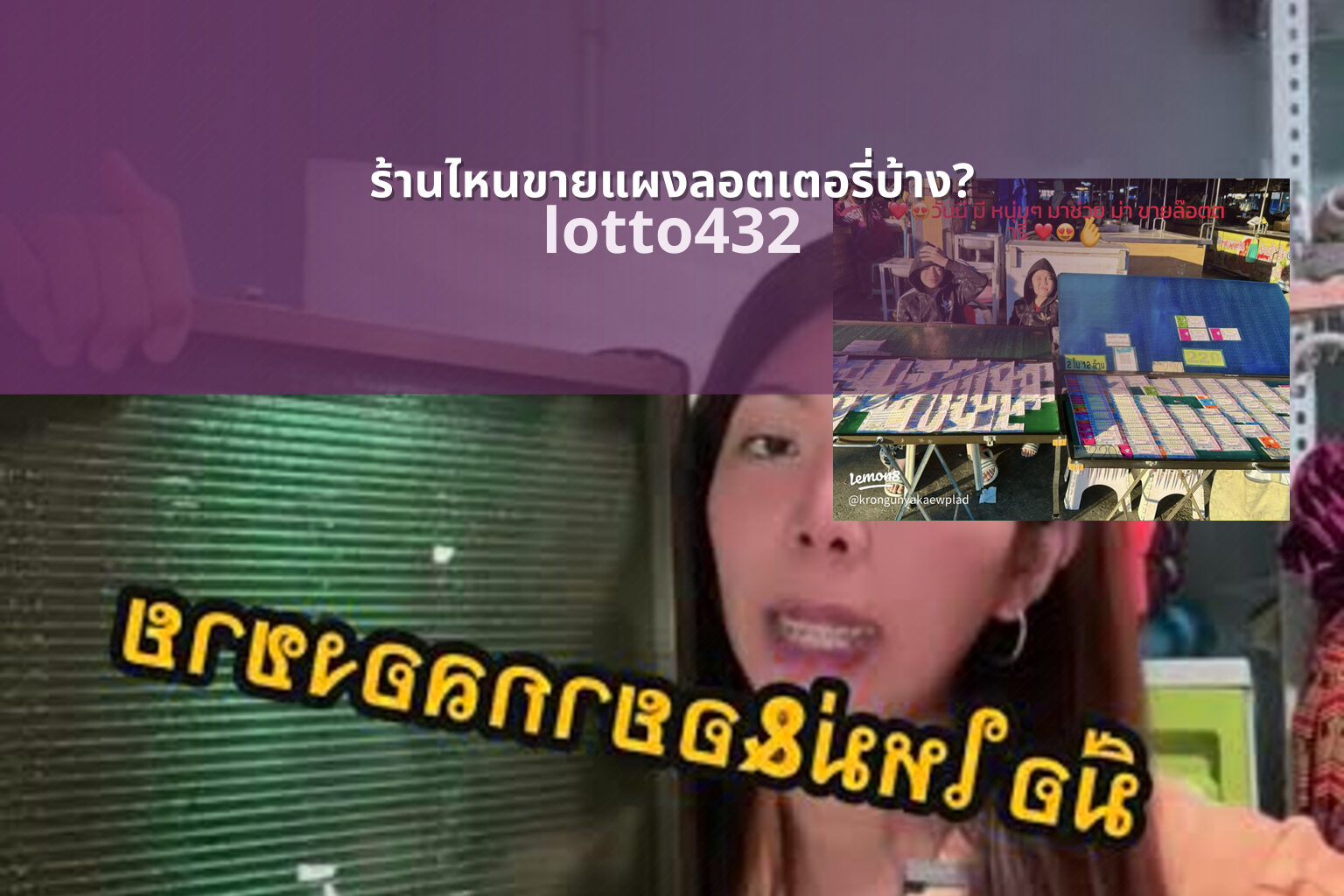 ร้านไหนขายแผงลอตเตอรี่บ้าง? - Where to buy lottery tickets