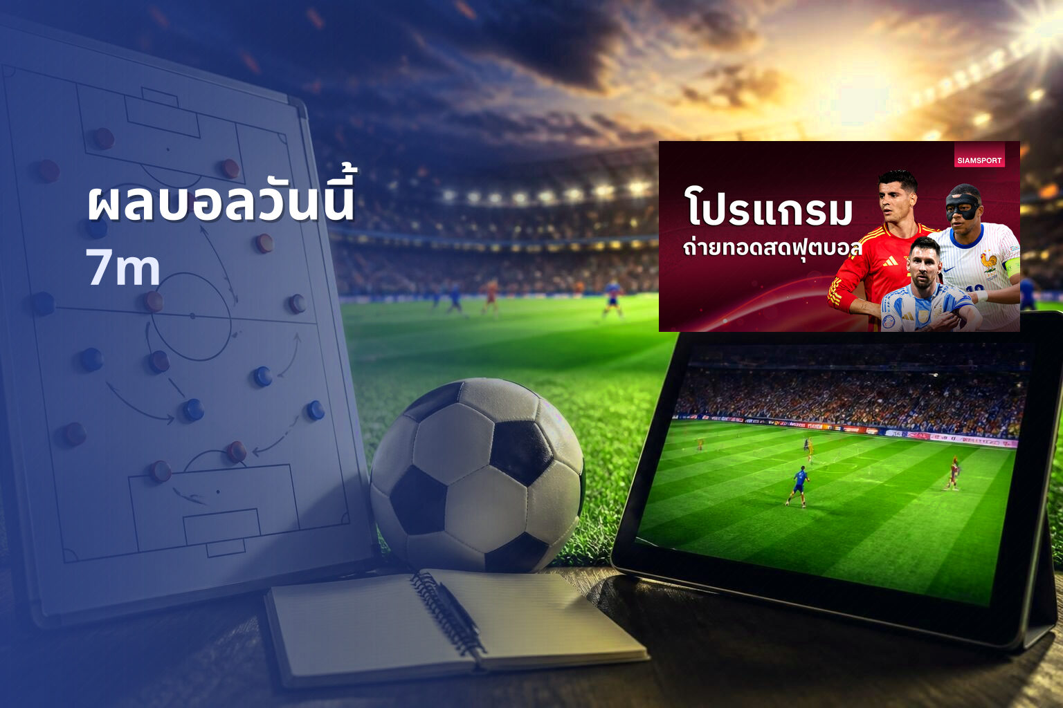ผลบอลวันนี้ 7m