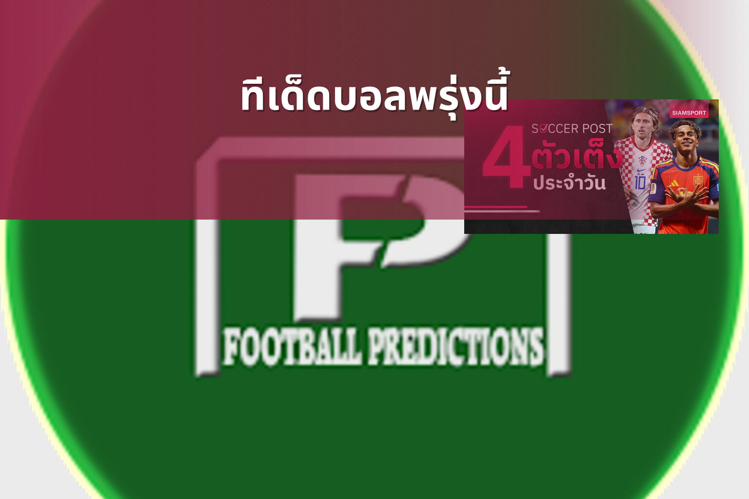 ทีเด็ดบอลพรุ่งนี้ - football predictions