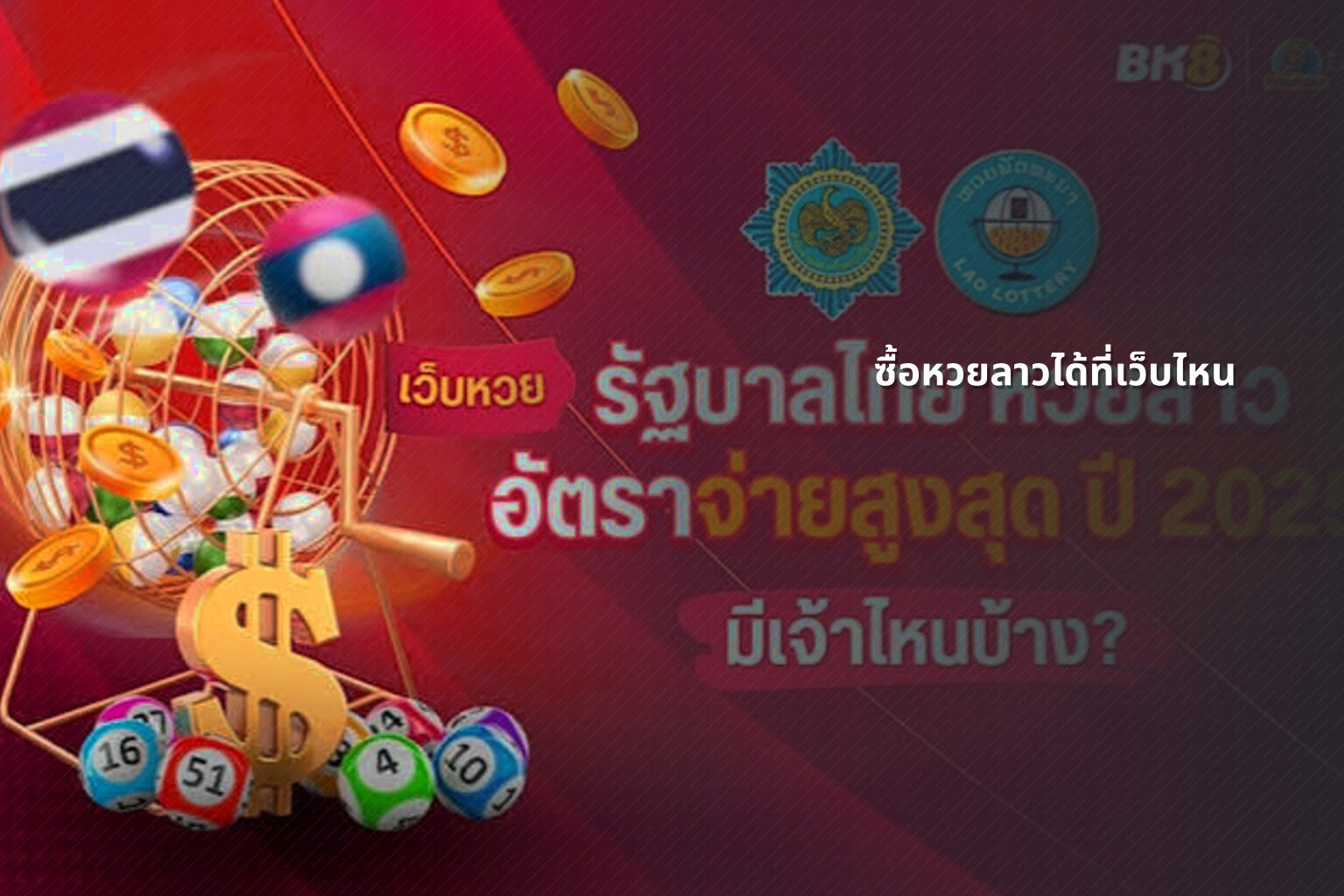 ซื้อหวยลาวได้ที่เว็บไหน - where to buy Lao lottery