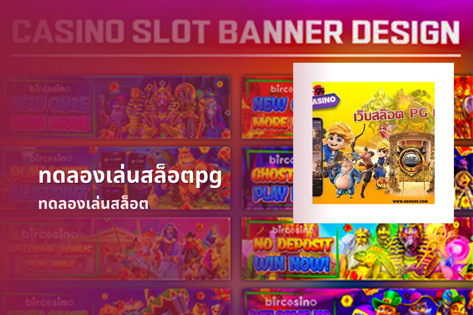 ทดลองเล่นสล็อตpg ทดลองเล่นสล็อต